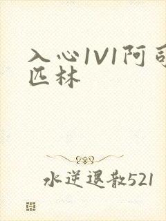 入心1V1阿司匹林