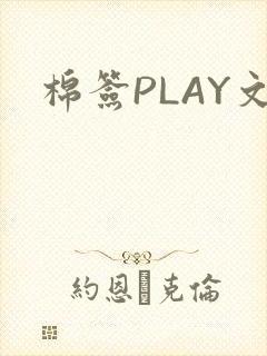 棉签PLAY文
