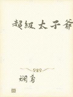 超级太子爷