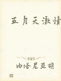 五月天激情小说