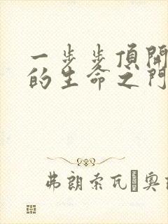 一步步顶开老师的生命之门