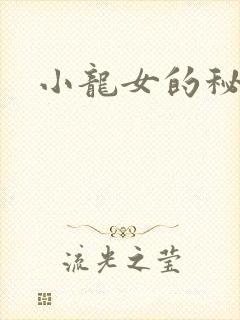 小龙女的秘密