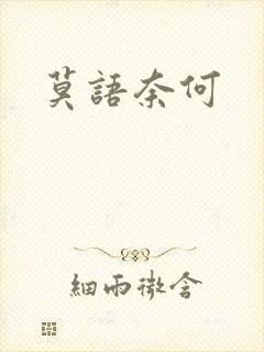 莫语奈何