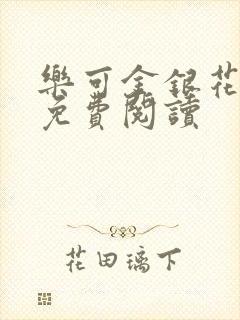 乐可金银花小说免费阅读封面