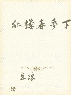 红楼春梦下载