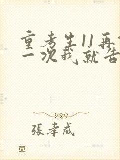 重考生11再做一次我就告诉你