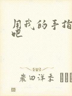 用我的手指扰乱吧