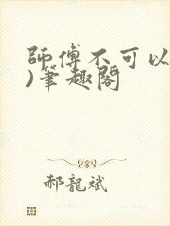 师傅不可以(限)笔趣阁