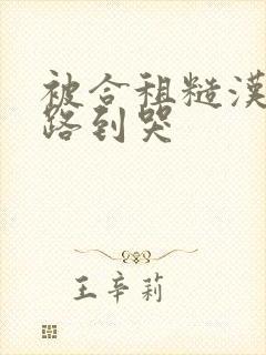 被合租糙汉室友路到哭