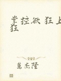 掌控欲 狂上加狂