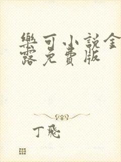 乐可小说金银花露免费版