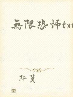 无限恐怖txt
