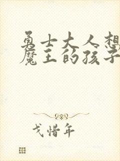 勇士大人想怀上魔王的孩子封面