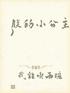 朕的小公主(H)