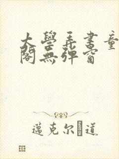 太学弄书童笔趣阁无弹窗