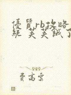 优质rb攻略系统 芙芙饿了