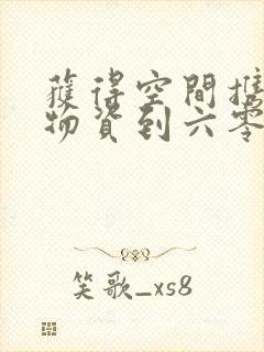 获得空间携百亿物资到六零