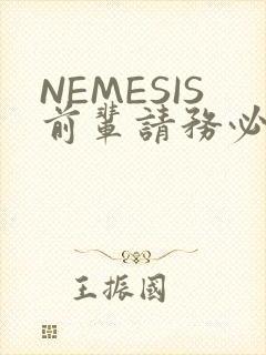NEMESIS前辈请务必和我交往