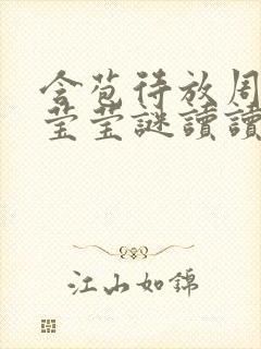 含苞待放周延镇莹莹谜读读封面