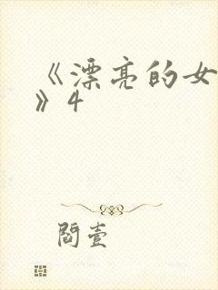 《漂亮的女邻居》4