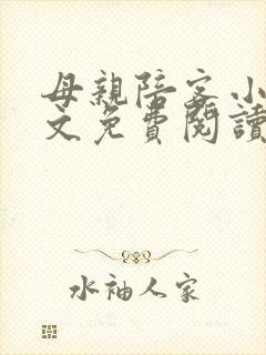 母亲陪客小说全文免费阅读