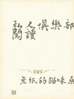 私人俱乐部全文阅读