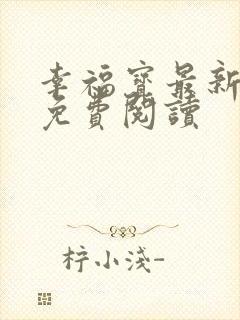 幸福宝最新章节免费阅读