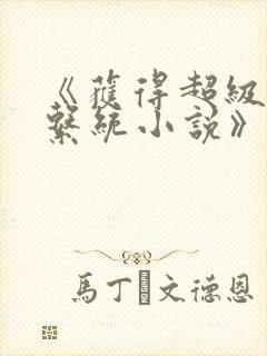 《获得超级胬肉系统小说》封面