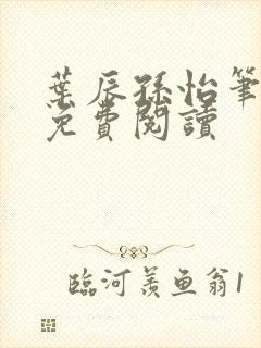 叶辰孙怡笔趣阁免费阅读封面