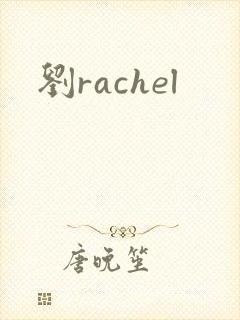刘rachel