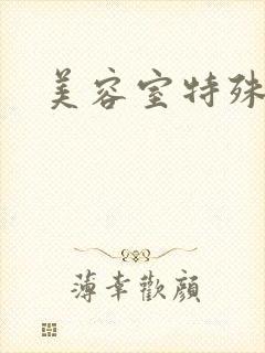 美容室特殊服务封面