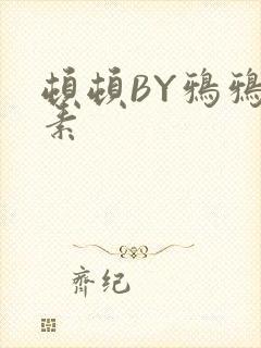 顿顿BY鸦鸦吃素