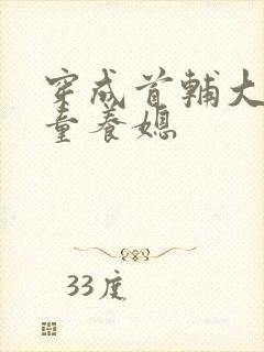 穿成首辅大人的童养媳