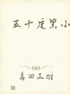 五十度黑小说