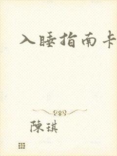 入睡指南卡比丘