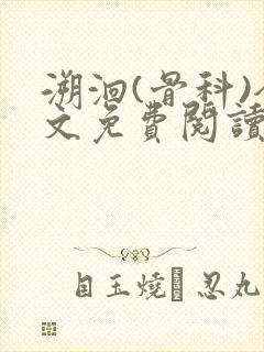 溯洄(骨科)全文免费阅读