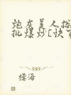 炮灰美人总被疯批爆炒[快穿]