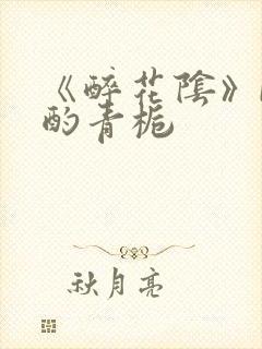 《醉花阴》by酌青栀封面