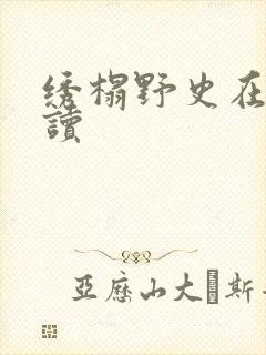 绣榻野史在线阅读