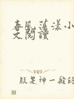 春风荡漾小说全文阅读