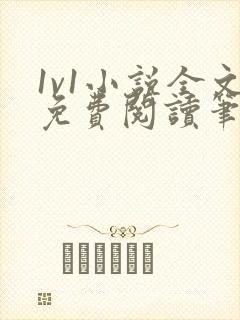 1v1小说全文免费阅读笔趣