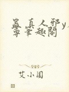 蛊 真人邪y魔尊笔趣阁