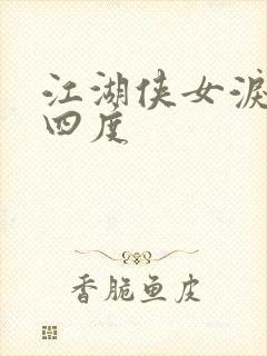 江湖侠女泪梅开四度