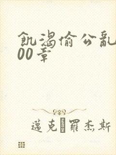 饥渴偷公乱第400章