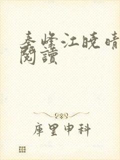 秦峰江晓晴免费阅读封面