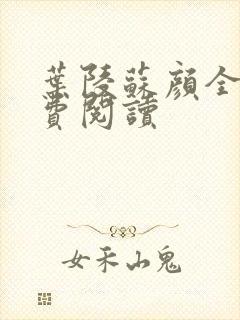 叶陵苏颜全文免费阅读封面