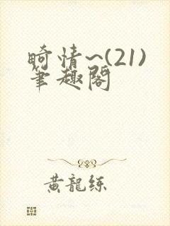 畸情~(21)笔趣阁封面