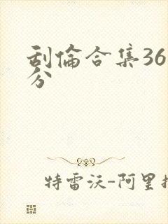 刮伦合集36部分