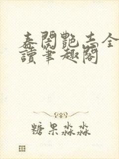 春闺艳志全文阅读笔趣阁