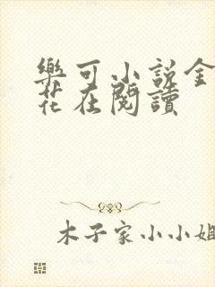 乐可小说金露银花在阅读